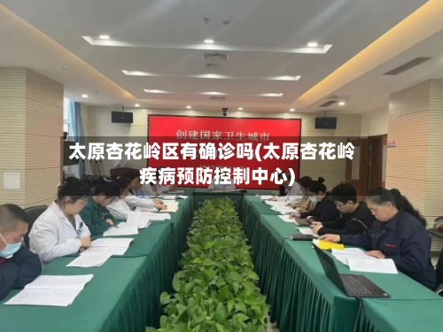 太原杏花岭区有确诊吗(太原杏花岭疾病预防控制中心)-第3张图片