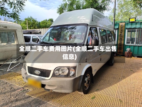 全顺二手车费用图片(全顺二手车出售信息)-第2张图片