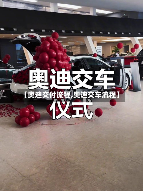 【奥迪交付流程,奥迪交车流程】