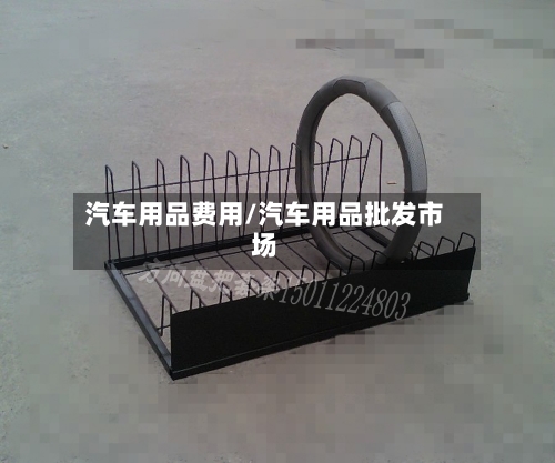 汽车用品费用/汽车用品批发市场