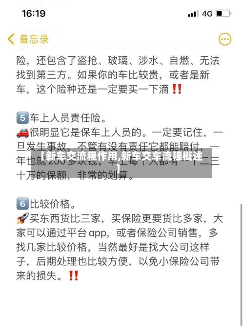 【新车交流程作用,新车交车流程概述】-第3张图片