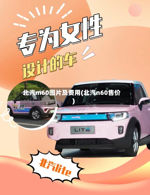 北汽m60图片及费用(北汽n60售价)