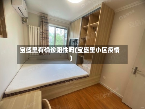 宝盛里有确诊阳性吗(宝盛里小区疫情)