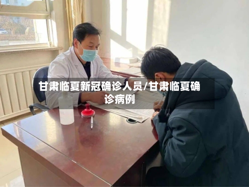 甘肃临夏新冠确诊人员/甘肃临夏确诊病例-第3张图片