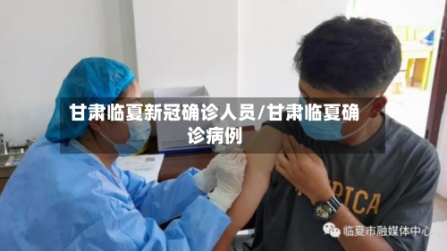 甘肃临夏新冠确诊人员/甘肃临夏确诊病例-第2张图片