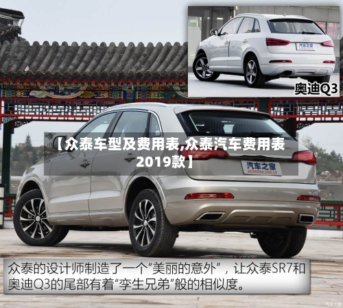 【众泰车型及费用表,众泰汽车费用表2019款】