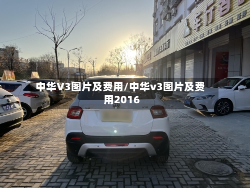 中华V3图片及费用/中华v3图片及费用2016