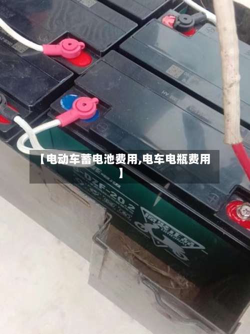 【电动车蓄电池费用,电车电瓶费用】