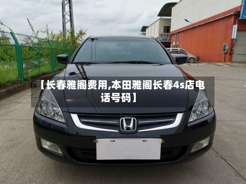 【长春雅阁费用,本田雅阁长春4s店电话号码】-第2张图片