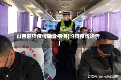 山西临猗疫情确诊病例(临猗疫情通告)