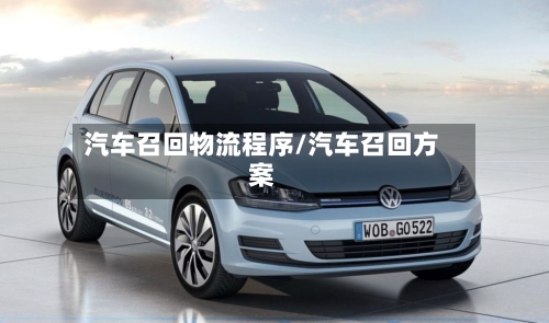汽车召回物流程序/汽车召回方案