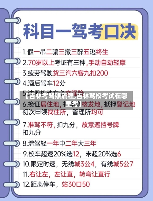 【吉林考驾照流程,吉林驾校考试在哪里考】