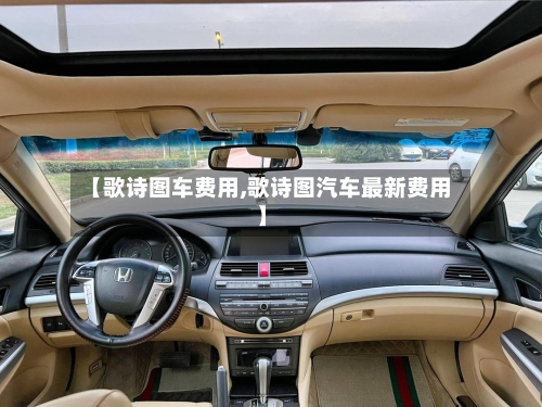 【歌诗图车费用,歌诗图汽车最新费用】