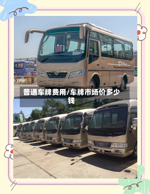 普通车牌费用/车牌市场价多少钱
