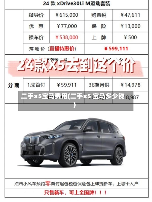 二手x5宝马费用(二手x5 宝马多少钱)
