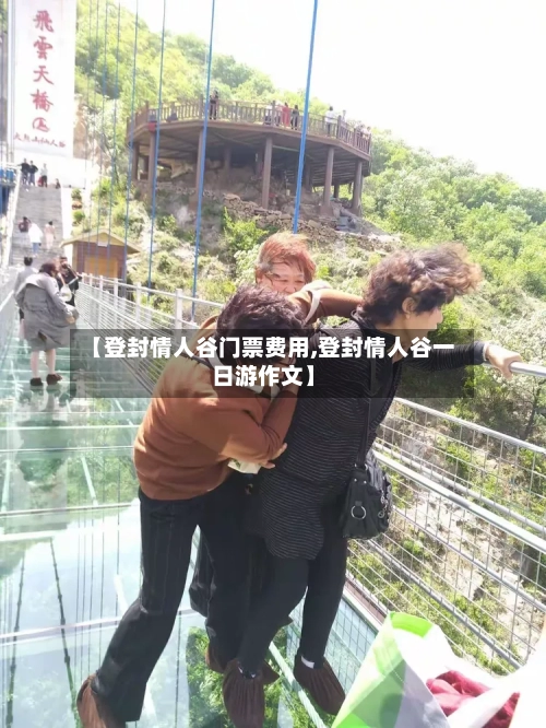 【登封情人谷门票费用,登封情人谷一日游作文】