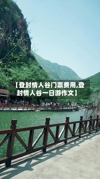 【登封情人谷门票费用,登封情人谷一日游作文】-第2张图片