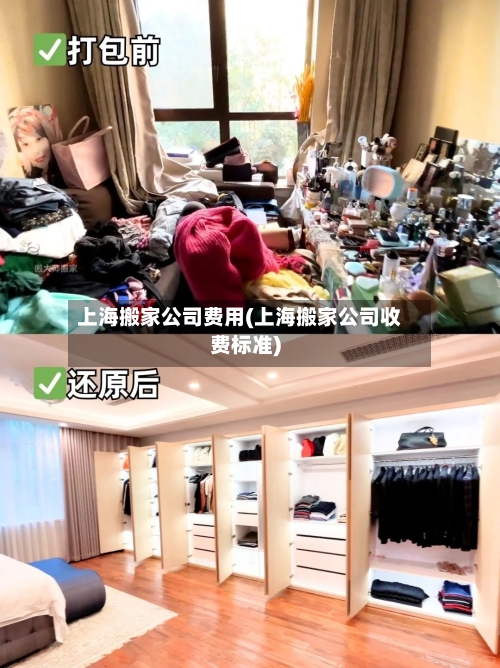 上海搬家公司费用(上海搬家公司收费标准)
