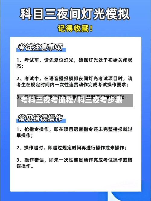 考科三夜考流程/科三夜考步骤