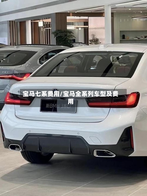 宝马七系费用/宝马全系列车型及费用