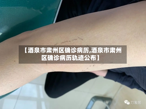【酒泉市肃州区确诊病历,酒泉市肃州区确诊病历轨迹公布】-第2张图片