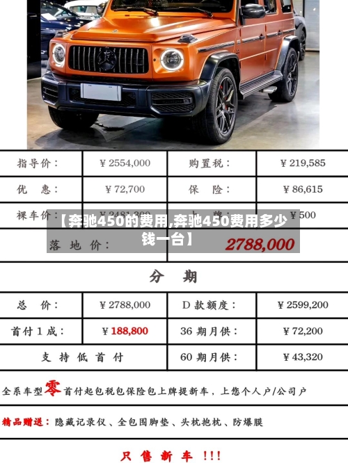 【奔驰450的费用,奔驰450费用多少钱一台】-第2张图片