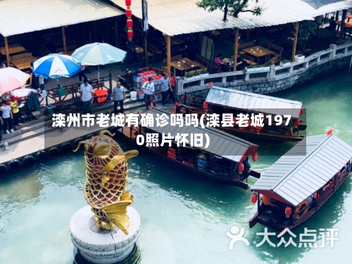 滦州市老城有确诊吗吗(滦县老城1970照片怀旧)