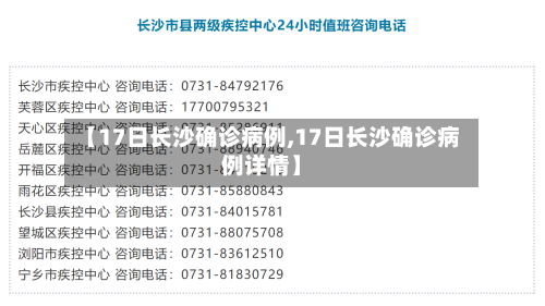 【17日长沙确诊病例,17日长沙确诊病例详情】