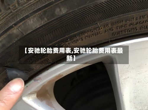 【安驰轮胎费用表,安驰轮胎费用表最新】