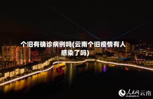个旧有确诊病例吗(云南个旧疫情有人感染了吗)