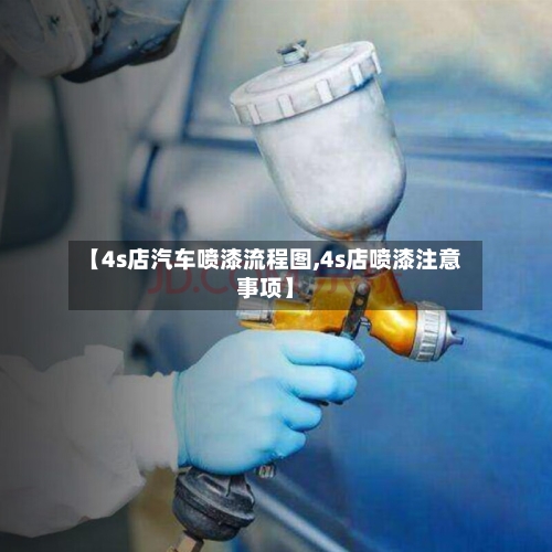 【4s店汽车喷漆流程图,4s店喷漆注意事项】-第2张图片