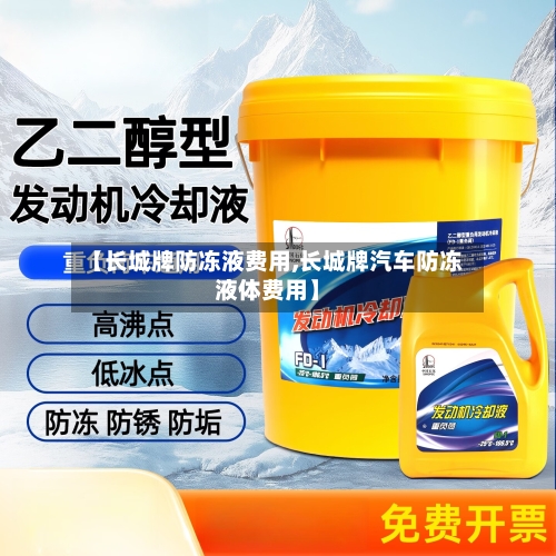 【长城牌防冻液费用,长城牌汽车防冻液体费用】-第2张图片