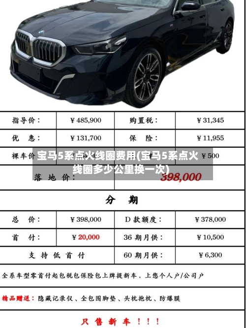 宝马5系点火线圈费用(宝马5系点火线圈多少公里换一次)-第2张图片