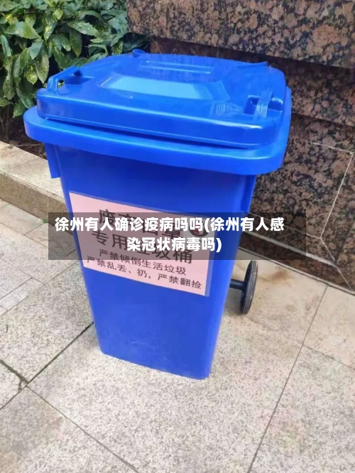 徐州有人确诊疫病吗吗(徐州有人感染冠状病毒吗)-第2张图片