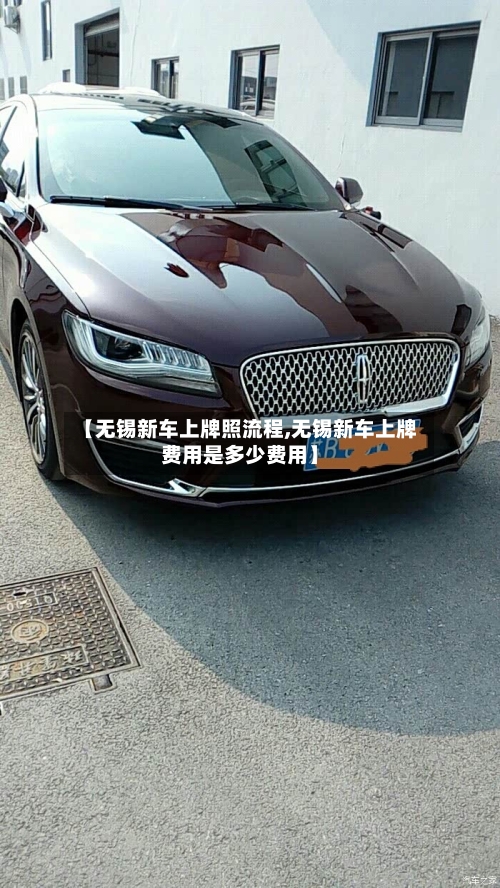 【无锡新车上牌照流程,无锡新车上牌费用是多少费用】
