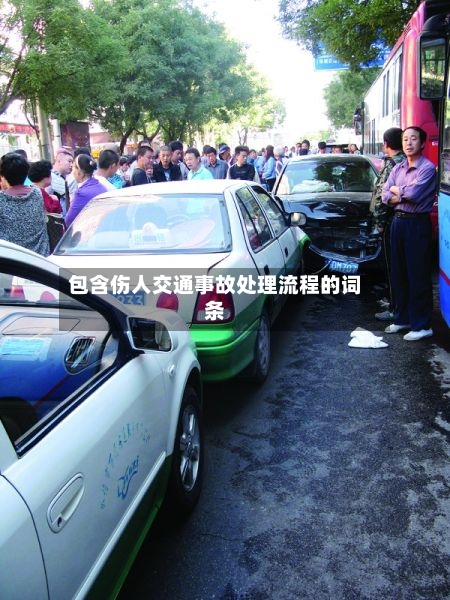 包含伤人交通事故处理流程的词条