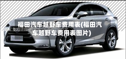 福田汽车越野车费用表(福田汽车越野车费用表图片)-第2张图片