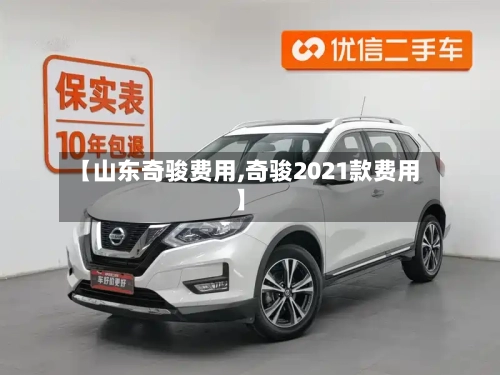 【山东奇骏费用,奇骏2021款费用】