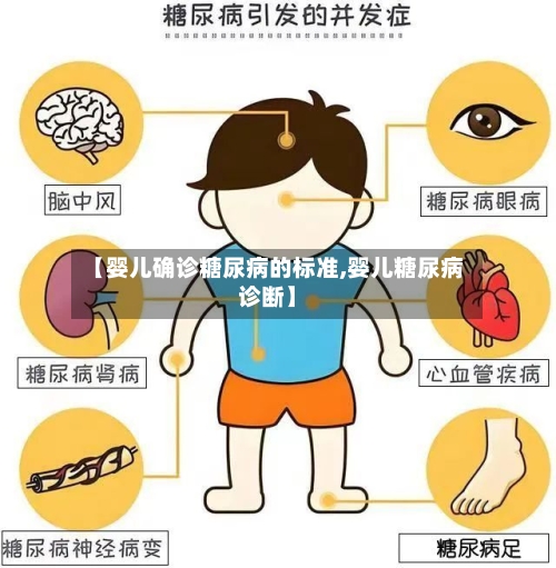 【婴儿确诊糖尿病的标准,婴儿糖尿病诊断】