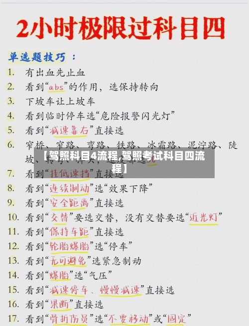 【驾照科目4流程,驾照考试科目四流程】-第2张图片