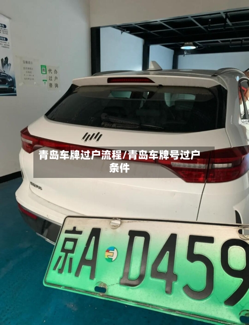 青岛车牌过户流程/青岛车牌号过户条件-第3张图片