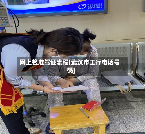 网上检准驾证流程(武汉市工行电话号码)-第2张图片