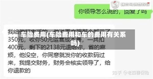 车险费用(车险费用和车的费用有关系吗)
