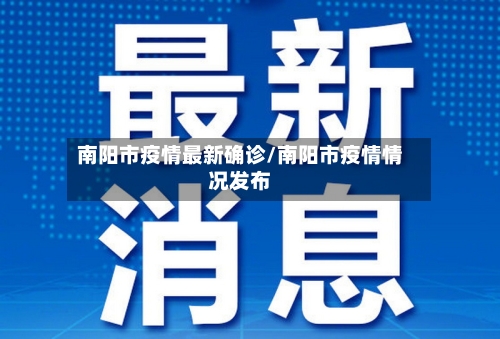 南阳市疫情最新确诊/南阳市疫情情况发布-第2张图片