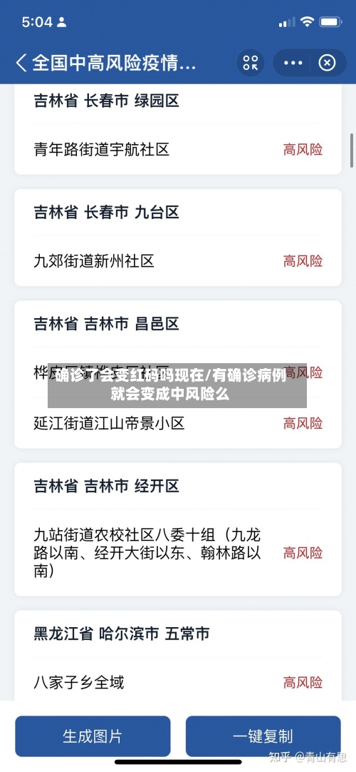 确诊了会变红码吗现在/有确诊病例就会变成中风险么-第2张图片