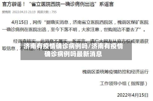 济南有疫情确诊病例吗/济南有疫情确诊病例吗最新消息-第2张图片