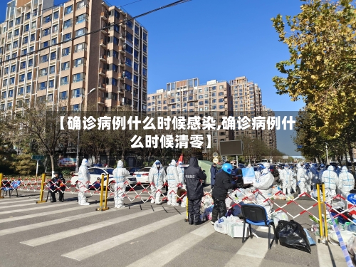 【确诊病例什么时候感染,确诊病例什么时候清零】-第2张图片