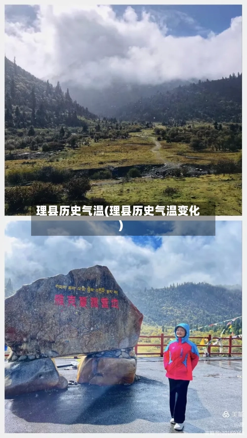 理县历史气温(理县历史气温变化)