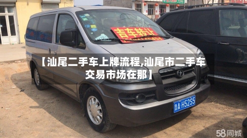 【汕尾二手车上牌流程,汕尾市二手车交易市场在那】