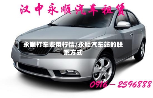 永顺打车费用行情/永顺汽车站的联系方式